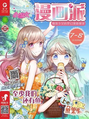 cover image of 女生漫画城堡（2019.7-8）